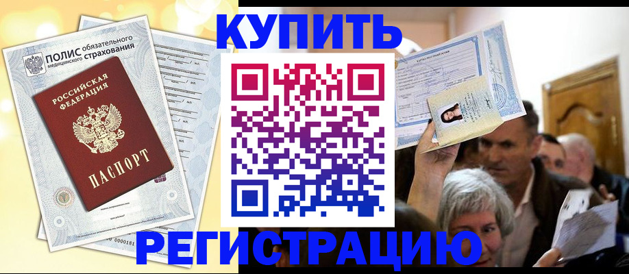 купить прописку в Сунже